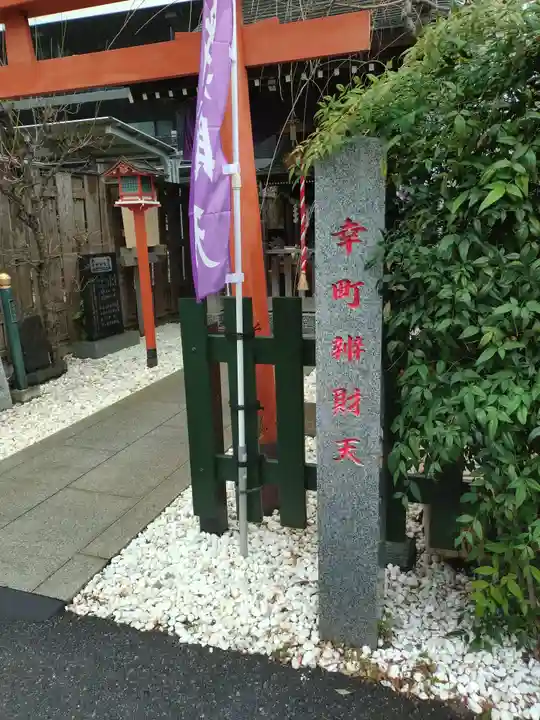 幸町辨財天(千葉県)