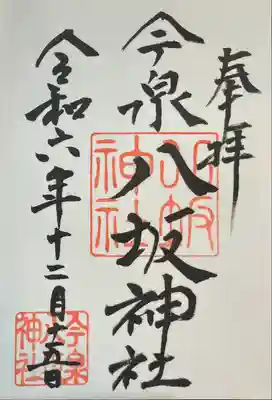 今泉八坂神社(栃木県)