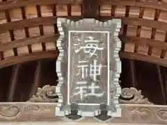 海神社(兵庫県)