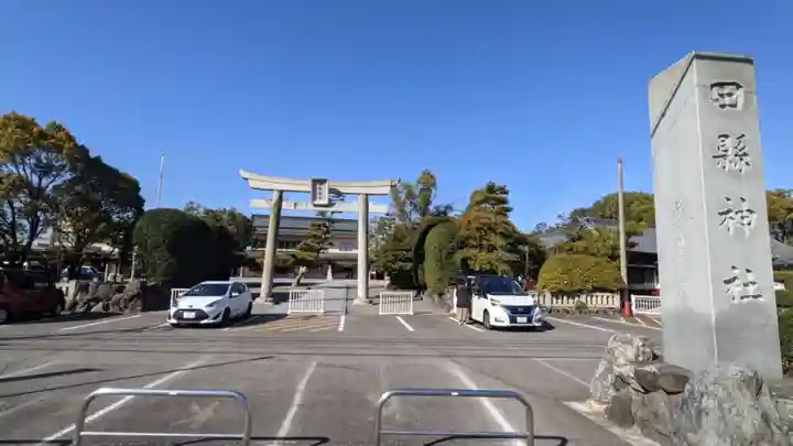 田縣神社(愛知県)