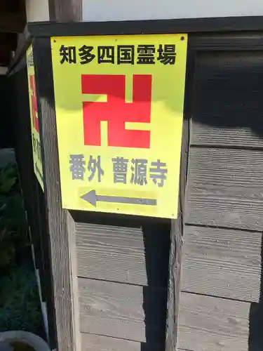 曹源寺(愛知県)