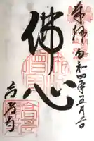 高台寺(高台寿聖禅寺・高臺寺)の御朱印