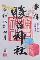 勝呂神社の御朱印