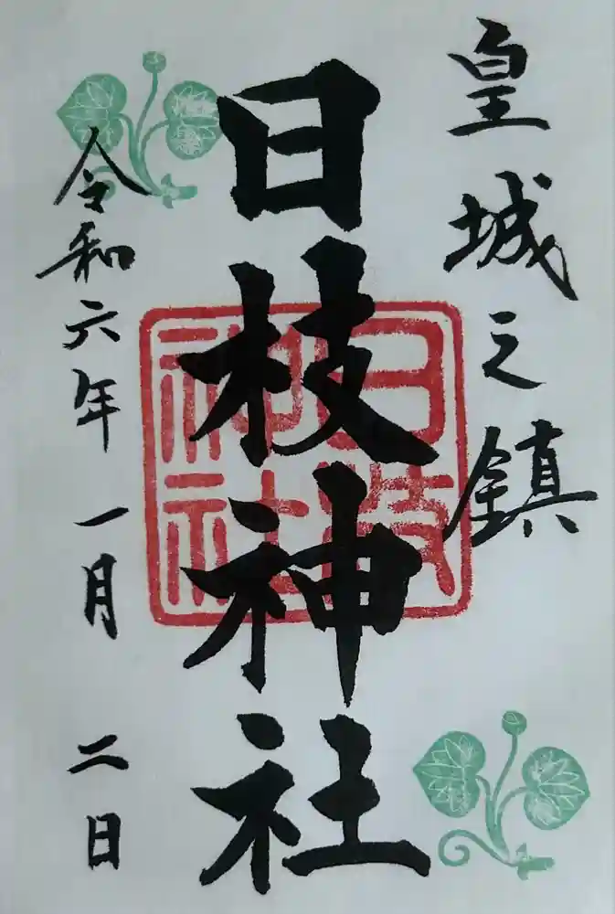 日枝神社の御朱印