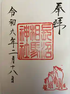 長沼相馬神社の御朱印です。
長沼神社で拝受できます。