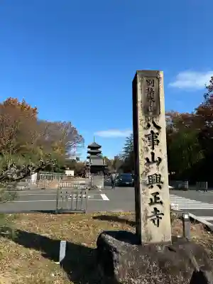 八事山 興正寺(愛知県)