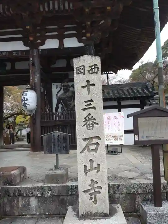 石山寺(滋賀県)