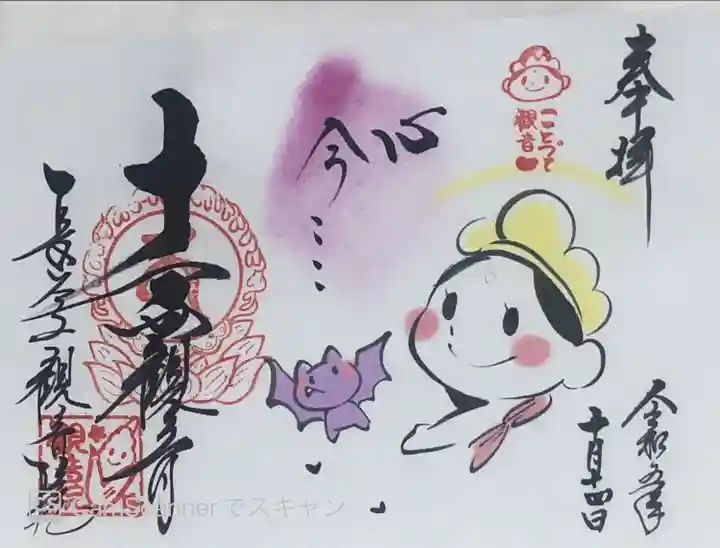 長谷山観音院さまの『ことづて観音ちゃん』の御朱印です。