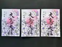 和泉國一之宮 大鳥大社の御朱印