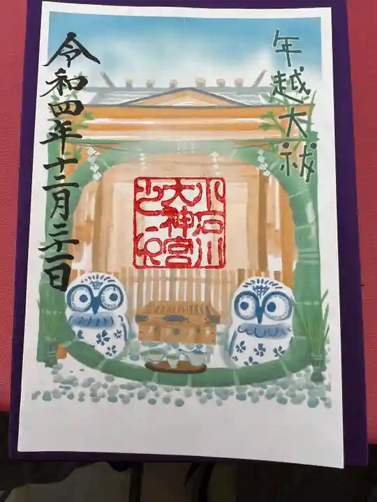 【閉業】小石川大神宮の御朱印
