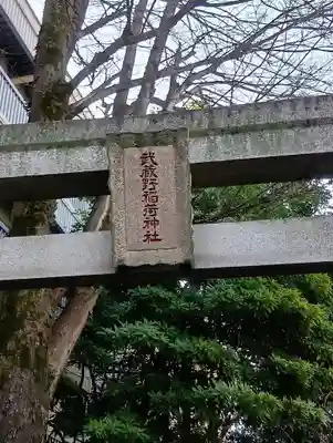 武蔵野稲荷神社(東京都)