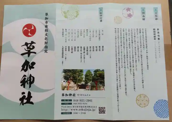 草加神社(埼玉県)