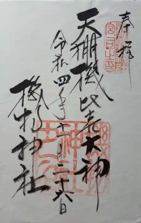 機物神社の御朱印