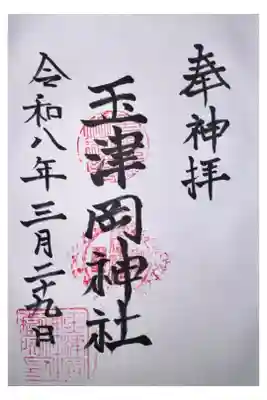 玉津岡神社の御朱印