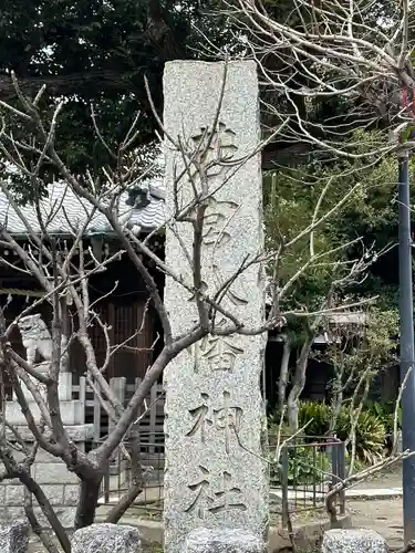 若宮八幡神社(東京都)