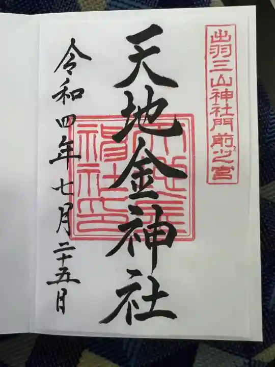 出羽神社(出羽三山神社)~三神合祭殿~(山形県)