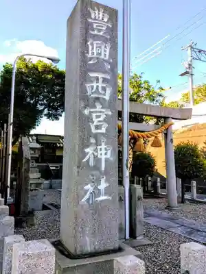 豊興西宮神社のその他建物