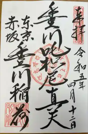 豊川稲荷東京別院の御朱印 2023年04月
