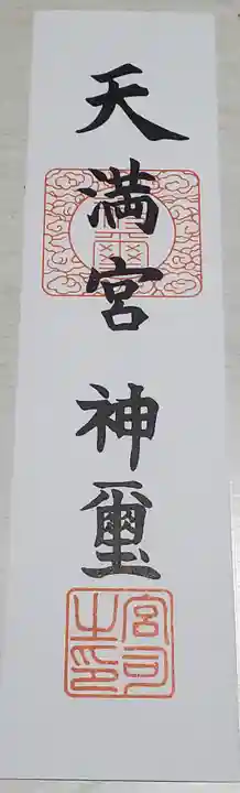 八椚天満宮の授与品その他