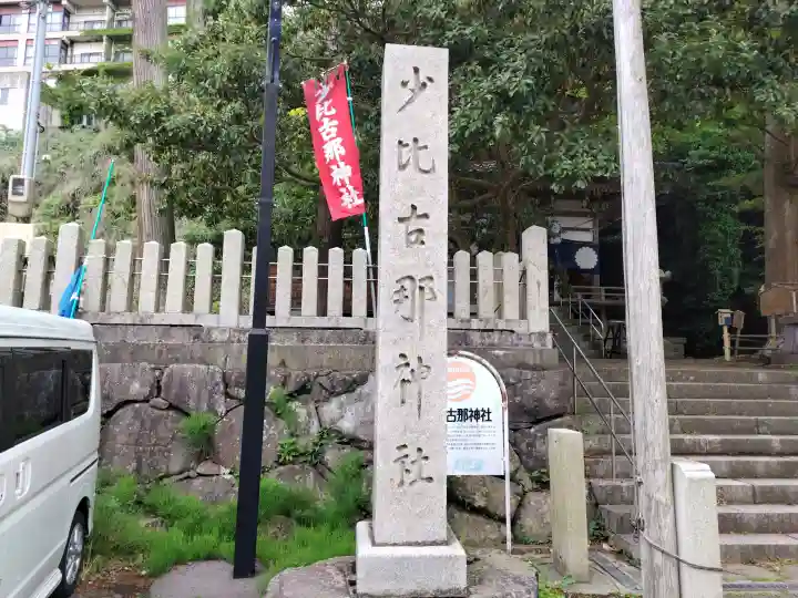 少比古那神社の{uncategorized: "未分類", other: "その他", undefined: "問題あり", building: "その他建物", grave: "お墓", sacred_gate: "鳥居", guardian: "狛犬", statue: "像", buddha: "仏像", history: "歴史", nature: "自然", garden: "庭園", animal: "動物", pagoda: "塔", temizu: "手水舎", mountain_gate: "山門・神門", sanctuary: "本殿・本堂", subordinate: "末社・摂社", art: "芸術", scenery: "景色", jizo: "地蔵", ema: "絵馬", goshuin: "御朱印", omikuji: "おみくじ", items: "授与品その他", amulet: "お守り", goshuincho: "御朱印帳", eats: "食事", festival: "お祭り", votive_dance: "神楽", shichigosan: "七五三参", wedding: "結婚式", experience: "体験その他", initially: "初詣", around: "周辺", anti_infection: "感染症対策"}
