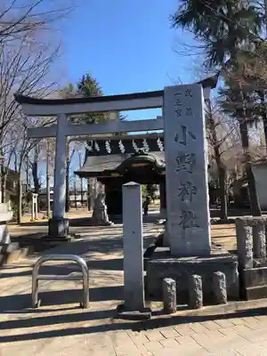 小野神社の鳥居