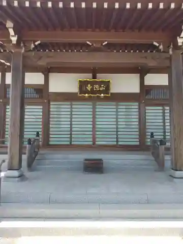 正徳寺(茨城県)