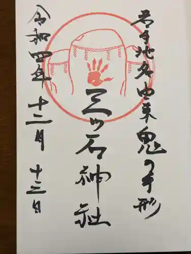 三ツ石神社の御朱印