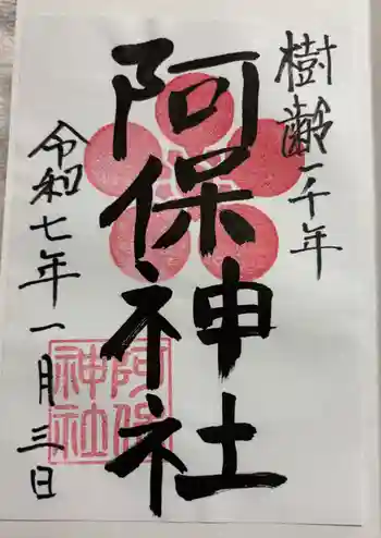 阿保神社の御朱印 2025年01月