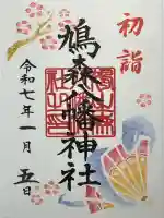 鳩森八幡神社(東京都)