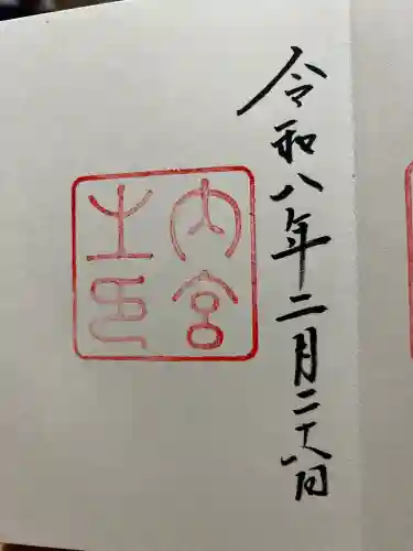 伊勢神宮内宮（皇大神宮）の御朱印