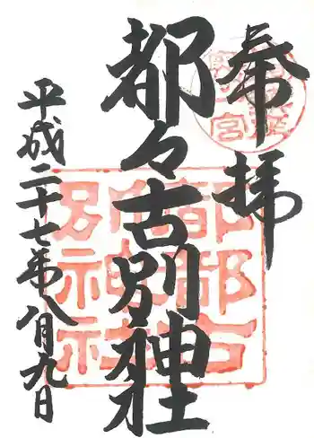 都々古別神社(八槻)の御朱印 2015年08月