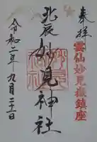 妙見神社の御朱印