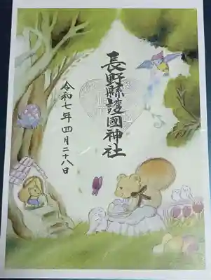 長野縣護國神社の御朱印