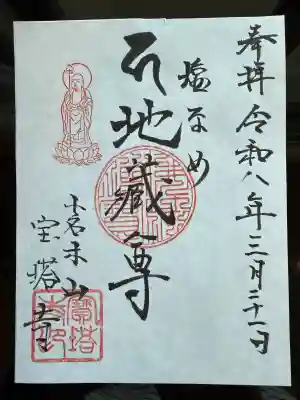寳塔寺の御朱印