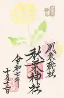 秋葉神社の御朱印