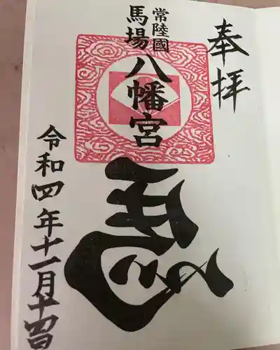 馬場八幡宮(茨城県)