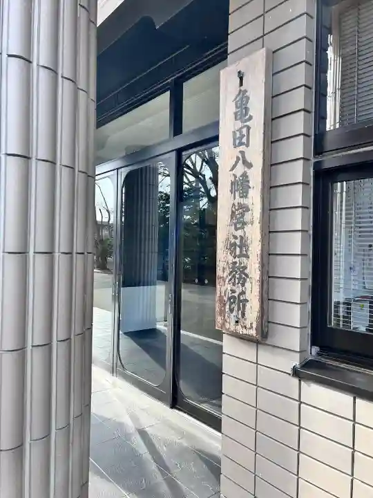 亀田八幡宮(北海道)
