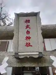 相武台神社(神奈川県)