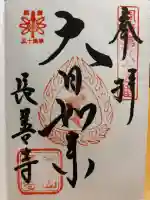 長善寺の御朱印