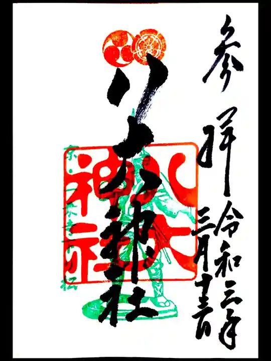 八大神社の御朱印