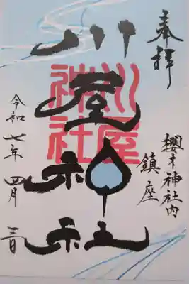 川屋神社の御朱印