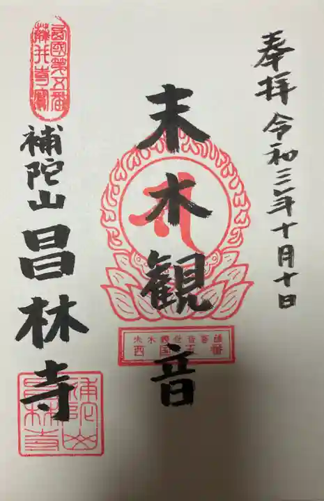 昌林寺の御朱印