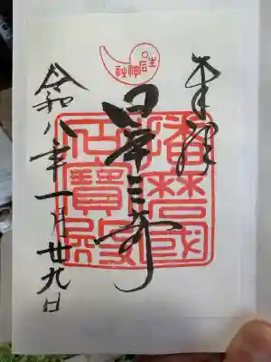 生石神社の御朱印