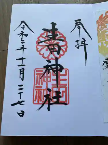 生田神社の御朱印