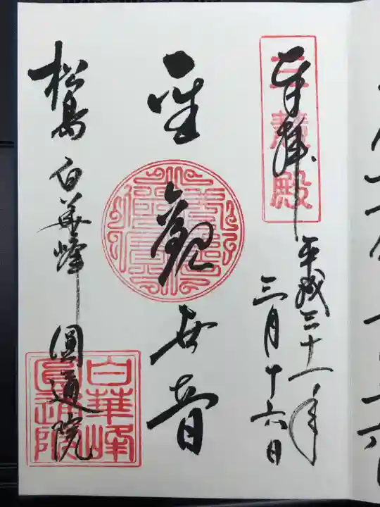 円通院の御朱印