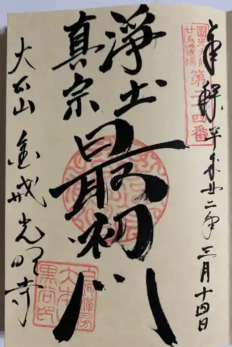 くろ谷 金戒光明寺の御朱印