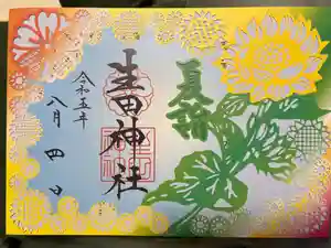 生田神社の御朱印