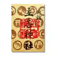 立志神社の御朱印