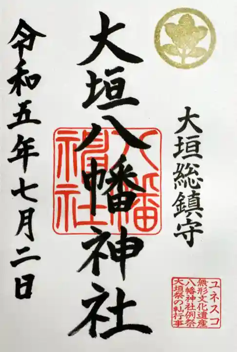大垣八幡神社の御朱印