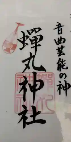 蟬丸神社（蝉丸神社）(滋賀県)